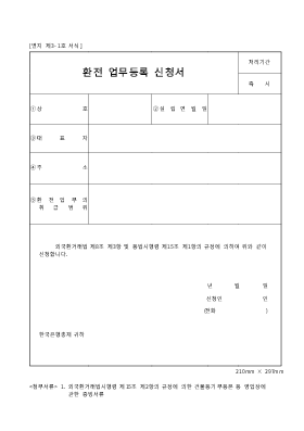 환전 업무등록 신청서